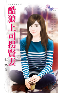 酷狼上司拐賢妻