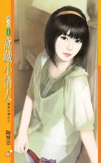 窩藏小情人