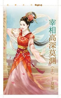 宰相高深莫測(上)