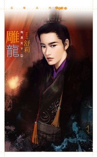 雕龍