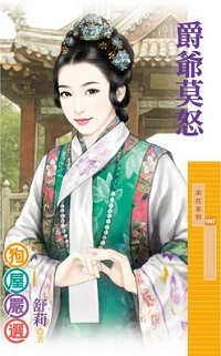 爵爺莫怒