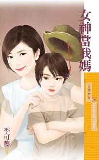 女神當我媽