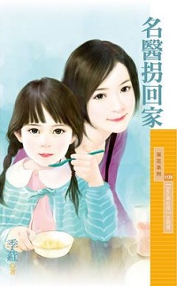 名醫拐回家