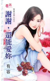 谢谢,还能爱你