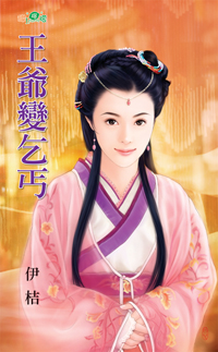 王爷变乞丐