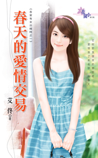 春天的愛情交易