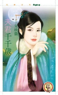 夫君千千歲