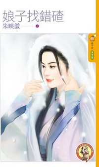 娘子找錯碴