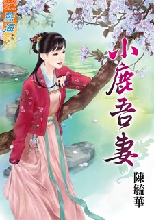 小鹿吾妻(上)