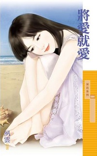 将爱就爱