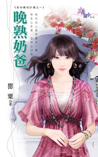 晚熟奶爸