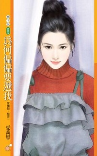 為何偏偏要選我