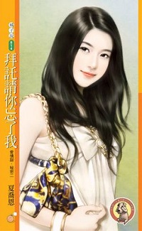 拜託請你忘了我