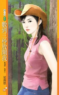 数到三秒放开我