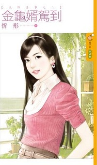 金龟婿驾到