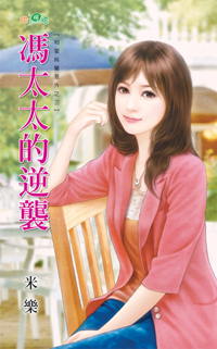 冯太太的逆袭