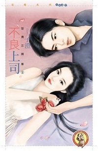不良上司