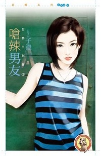 嗆辣男友