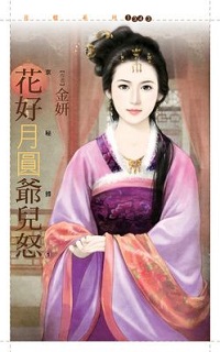 花好月圆爷儿怒