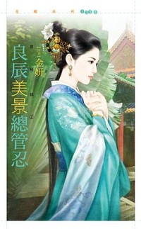 良辰美景总管忍