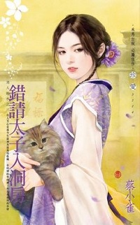 錯請太子入洞房