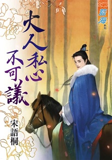 大人私心不可議(上)