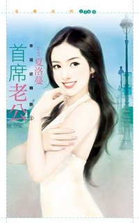 首席老公