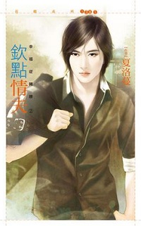钦点情夫