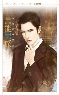 万能男仆