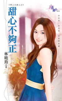 甜心不夠正