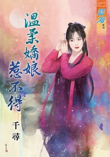 溫柔嬌娘惹不得(上)