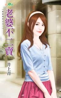 老婆不二賣