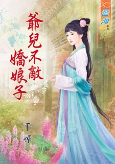 爺兒不敵嬌娘子(下)