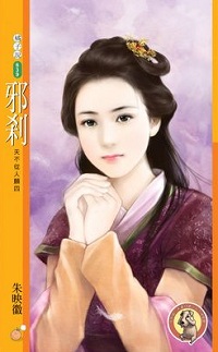 邪剎