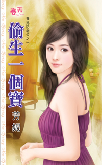 偷生一個寶