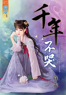 千年不哭(上)