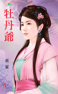 牡丹爺
