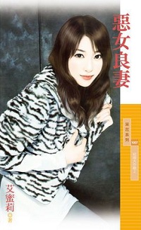 惡女良妻