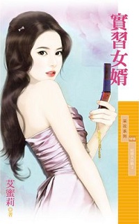 實習女婿