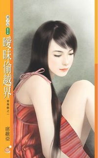 暧昧偷越界