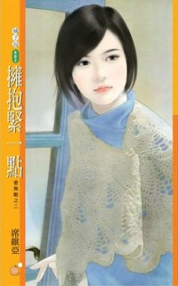拥抱紧一点