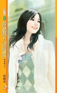 游戏太认真