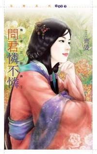 问君怜不怜