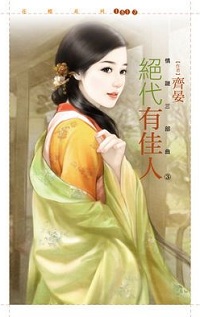 绝代有佳人