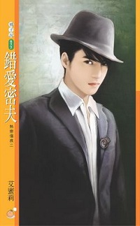 錯愛密夫