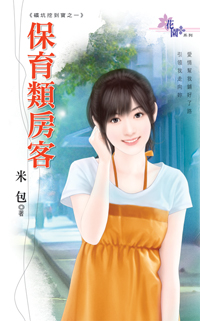 保育類房客