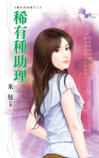 稀有種助理
