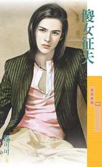 傻女征夫