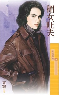 楣女旺夫