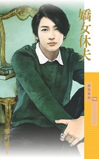 嬌女休夫